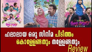 ഹലാൽ ലവ് സ്റ്റോറി - കൊള്ളേണ്ടതും തള്ളേണ്ടതും | Halal Love Story