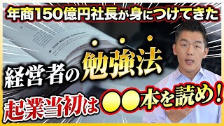 【成功したくばコレを見ろ】10年で年商150億円を実現した社長が語る勉強法とは