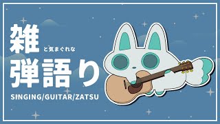 【雑弾語り】ギター2年生