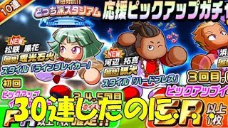 【パワサカ】30連ガチャ　30連ガチャのはずが10連ガチャ～ピックアップキャラは君でした～＊実況パワフルサッカー