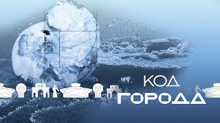 «Код города» - Сарматское море