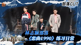 【披荆斩棘3 三公#林志颖 部落CUT】《#恋曲1990》带你重回旧时光 #林志颖 #苏见信 将独白融入歌词｜披荆斩棘3 Call Me By Fire S3｜MangoTV