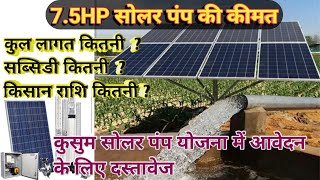 7.5 hp Solar pump Price with Subsidy | कुसुम सोलर पंप योजना में आवेदन के लिए आवश्यक दस्तावेज |🔥