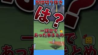 配信切り抜きエラー集一試合に起きたエラー… #プロスピa #プロスピ #リアルタイム対戦 #ランク戦 #配信切り抜き #shorts