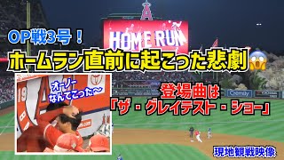 大谷翔平OP戦第3号ホームラン‼️直前の悲劇⁉️😱【現地映像】ShoheiOhtani HomeRun Angels