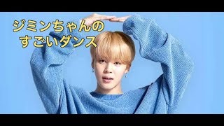 BTSジミンちゃん爆イケダンスシーン①