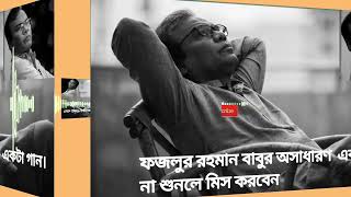 আমার মাথায় যত চুল তার চেয়ে বেশি হইলো ভুল || Bangla sad song || fazlur rahman babu