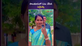 సొంతూరులో ఓటు వేసిన బర్రెలక్క #barrelakkashirisha #kollapur #telangana #telanganaelections2023