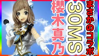 【シャニマス】30MSとアイドルマスターがまさかのコラボ？！めちゃくちゃ可愛い櫻木真乃がプラモデル化！[30MS櫻木真乃](30MINUTESSISTERS)