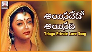 Popular Telugu Love Songs | Ayenadedo Ayenadi Priya Telangana Song | Lalitha Audios And Videos