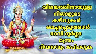 വിജയത്തിനായുള്ള നിങ്ങളുടെ കഴിവുകൾ മെച്ചപ്പെടുത്താൻ ദേവി ദുർഗ്ഗാ മന്ത്രം ദിവസവും ജപിക്കുക