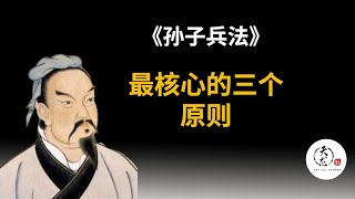 《孙子兵法》三大核心原则，学会了就真的所向无敌了