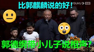 郭德纲小儿子相声首秀，郭德纲竟这么夸他！【郭德纲相声合集】| 德云社 郭德纲 于谦 郭麒麟 岳云鹏