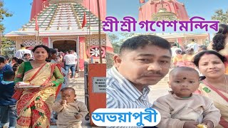 শ্ৰী শ্ৰী গণেশ মন্দিৰ অভয়াপুৰীAssameseVlogs#AbhayapuriGoneshMandir