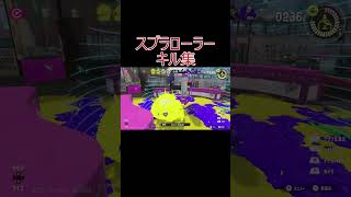 【スプラ3】スプラローラーキル集 #shorts