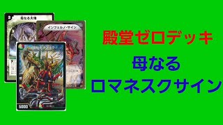 【デュエマ】プレ殿カード檄マシの母なるロマネスクサイン【デッキ紹介】【殿堂ゼロ】