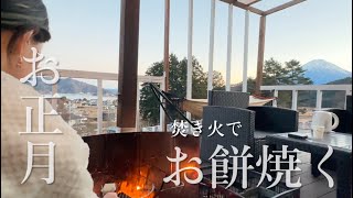 HAPPY NEW YEAR ! 富士山🗻を見ながらお餅やいたりお雑煮作ったり🥳 【キャンプ場作る女子】新年のご挨拶