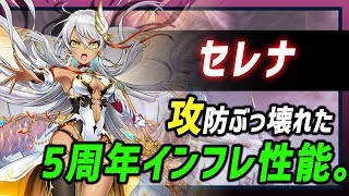 【白猫】セレナ (輝剣)　攻守ともに強すぎる、5周年インフレ性能！無敵だらけ。【火力検証・5周年 ダークラグナロク】