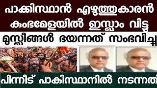 പാക്കിസ്ഥാനി എഴുത്തുകാരൻ മഹാകുംഭമേളയിൽ ഇസ്ലാം ഉപേക്ഷിച്ച്  സനാതന ധർമ്മത്തെ കുറിച്ച് പറഞ്ഞത് കേട്ടോ