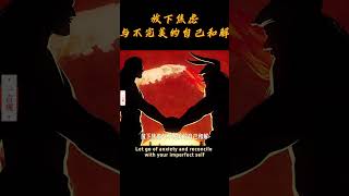 与不完美的自己和解，于平凡中绽放生命的真章 | 一言观 | 2025 #人生感悟 #为人处世 #人际关系 #成功語錄 #心态 #正能量