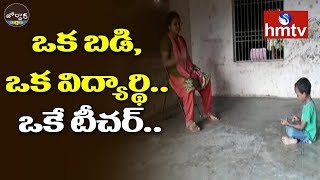 ఒక బడి, ఒక విద్యార్థి.. ఒకే టీచర్.. | One Student One Teacher | Jordar News | Telugu News | hmtv