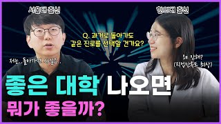 상위권 대학 졸업생은 뭐하고 살까? 고등학생 때 열심히 공부해야 하는 이유