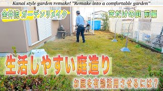 【庭作り】芝だけの庭＃1「生活しやすい庭造り」お庭を有効活用させる方法・サービスヤードとは？【金井流ガーデンリメイク/ガーデニング】