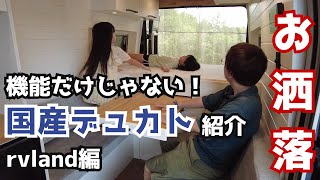 【キャンピングカー紹介】動くIKEA？動く高級オフィス？RVLandのデュカトがオシャレすぎました