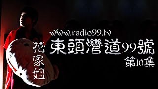 東頭灣道99號 第10集 / No. 99 Tung Tau Wan Road : Episode 10