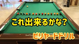 【ビリヤード】ドリル これ出来るかな？