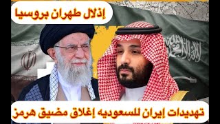 كاارثه إيران تهدد السعودية وأمريكا إغلاق مضيق هرمز مواجهات عسكرية إذلال طهران بروسيا