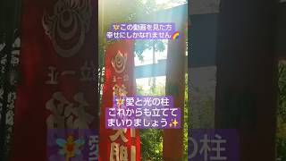 🧚衝撃映像✨ライオンズゲート開放の日 一粒万倍日に見れた方 最強💖奇跡の愛と光の柱✨#short#地球船龍神丸#プレミア公開