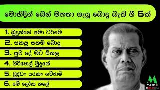 Alhaj Mohidin Beg - Bodu Bathi Gee - අල්හාජ් මොහිදීන් බෙග් මහතා ගැයූ බොදු බැති ගී 6ක්