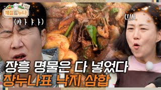 [시즌3_1회]  장흥 명물은 다 넣었다! 장누나표 낙지 삼합!  | 제철누나3  | 금요일 오후 7시 30분