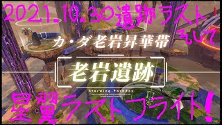 NH43 星翼21.10.30 パフェ翼マノブリ盾トーレ 遺跡55フルヴァンガ星翼【星翼ラストフライト】