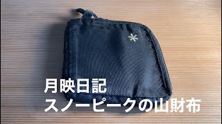 月映日記 スノーピーク 山財布