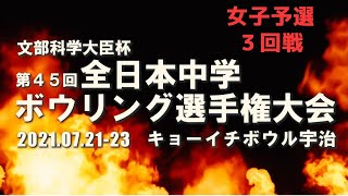 【13～16L】第45回全日本中学ボウリング選手権大会　女子予選３回戦