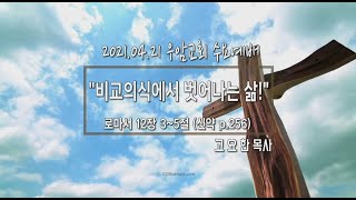 우암교회 수요예배 2021년 4월 21일  - \