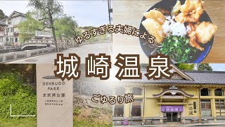 【城崎温泉】外湯めぐり＆街歩き～鬼そばと玄武洞公園を添えて～