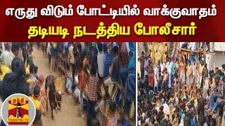 எருது விடும் போட்டியில் வாக்குவாதம் - தடியடி நடத்திய போலீசார்