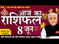 8 JUNE 2021 AAJ KA RASHIFAL आज का राशिफल | मेष से मीन | Daily Astrology | Kamal Shrimali Rashifal