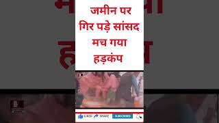 जमीन पर गिर पड़े सांसद मच गया हड़कंप #shorts #shortfeeds #viralvideo #news #aamnasamnamedia