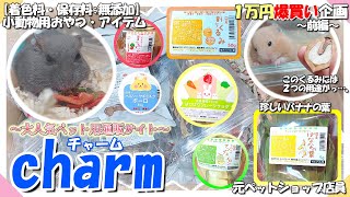 【#1】チャームさんで１万円分無添加で安心安全の小動物用品を爆買いしてみたっ！！【元ペットショップ店員】