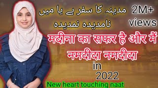 मदीने का सफर है और मैं नमदीदा  || Heart Toching Naat 2022 || Masha Allah || Islamic Naat Official