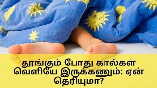 தூங்கும் போது கால்கள் வெளியே இருக்க வேண்டும்: ஏன் தெரியுமா? || Health Tips