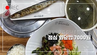 신설동맛집 탐나종합어시장- 점심 회덮밥 7000원 (03/13)