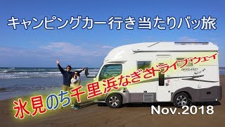 爽快！砂浜のドライブ！千里浜なぎさドライブウェイ 氷見で足湯と番屋でノンビリ朝食 北陸 キャンピングカーの旅 【車中泊】