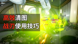 WARFRAME 移动炸X堪比布拉玛的高效清图 战刃2个使用技巧 星际战甲国际服