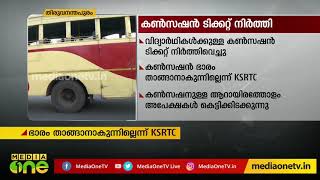 KSRTC ബസുകളില്‍ വിദ്യാര്‍ഥികളുടെ കണ്‍സെഷന്‍ ടിക്കറ്റ് നിര്‍ത്തിവെച്ചു