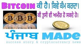 what is bitcoin in punjabi, punjab made, ਬਿਟਕੌਇਨ ਕੀ ਹੈ ਕਿਵੇਂ ਕੰਮ ਕਰਦਾ ਹੈ।